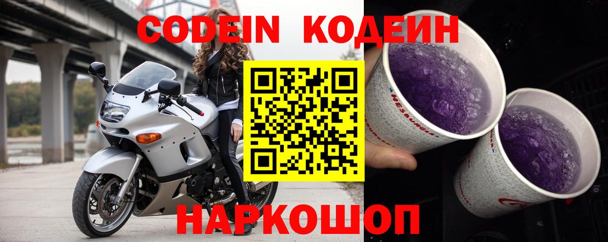 Кодеиновый сироп Lean Purple Drank Северск